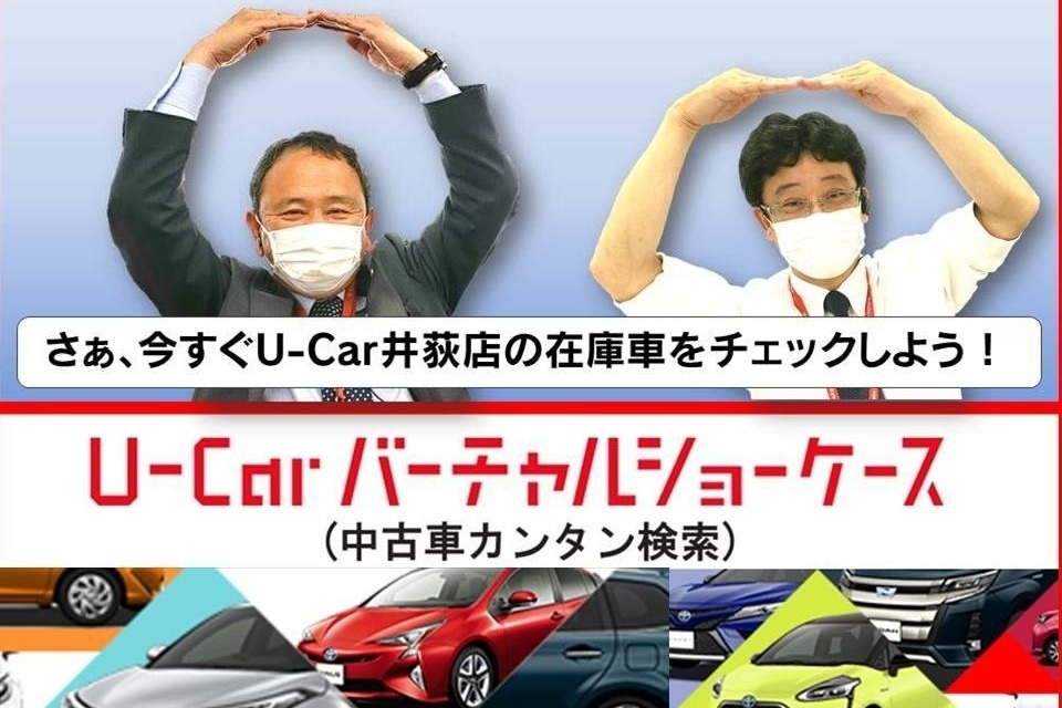 U Car井荻店 トヨタモビリティ東京
