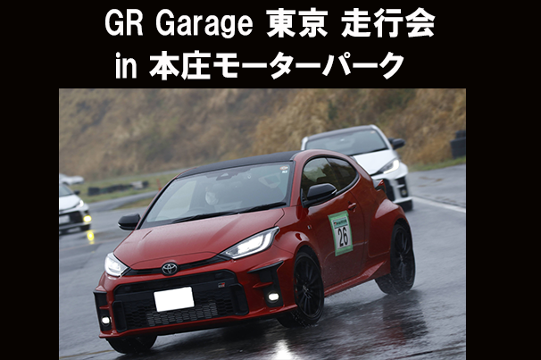 GR Garage 東京 本庄走行会 バナー