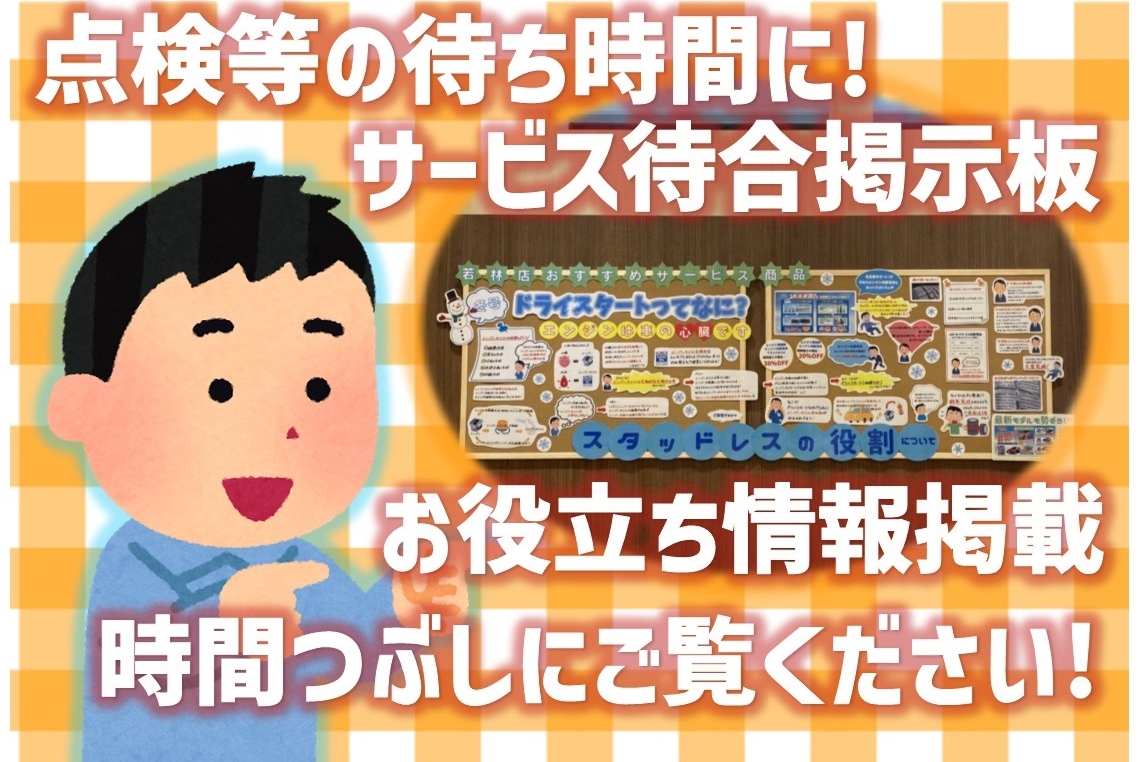 若林世田谷通り店サービス掲示板