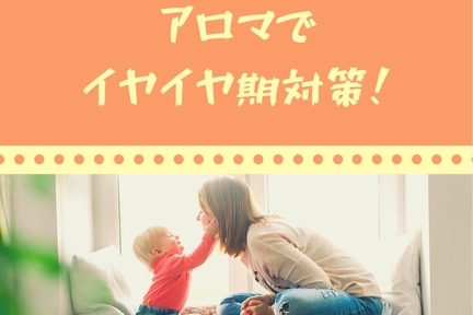 アロマでイヤイヤ期対策