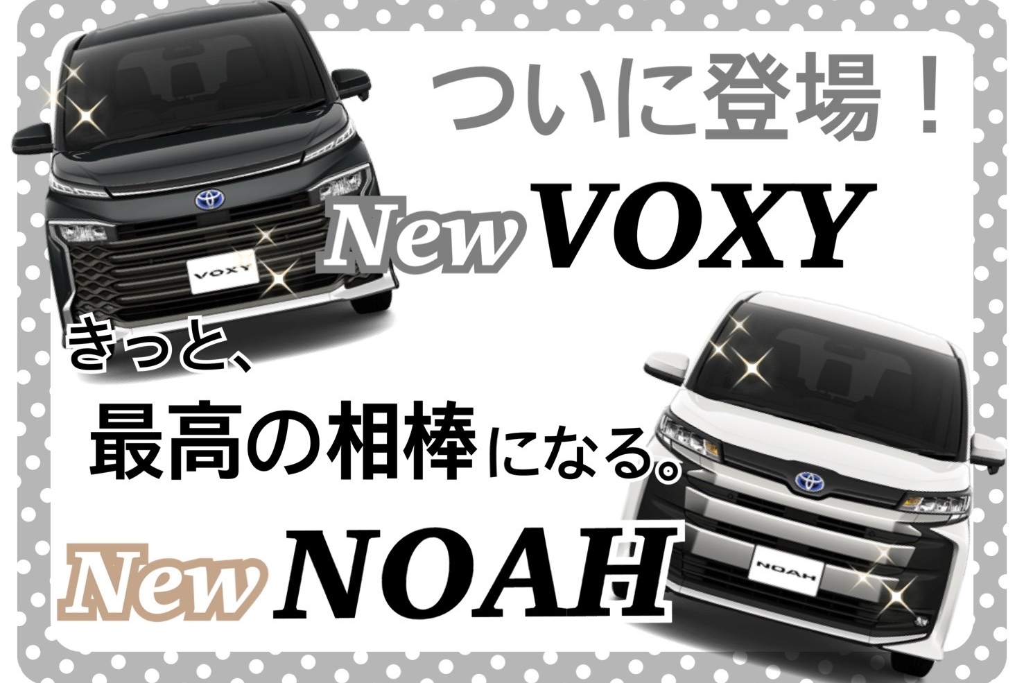 新型ノア・ヴォクシー