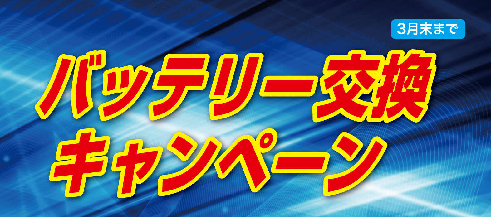 バッテリー交換キャンペーン トヨタモビリティ東京