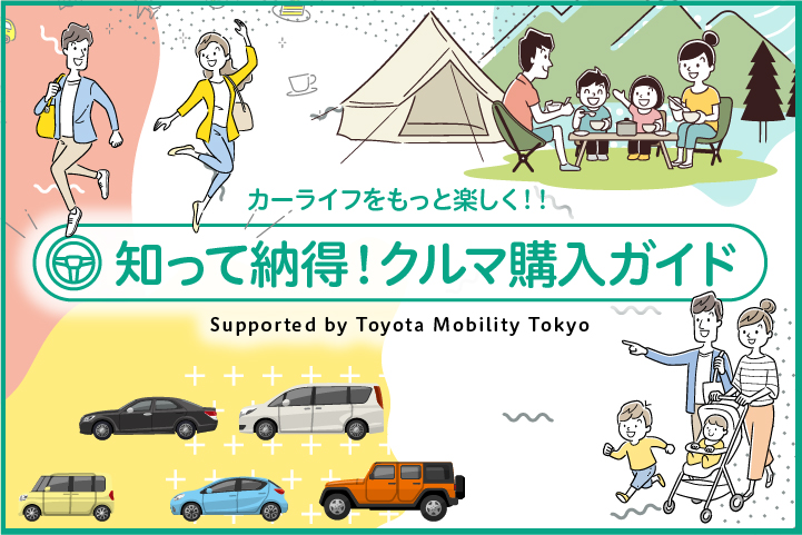 購入ガイド トヨタモビリティ東京