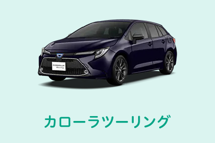 車購入ガイド,車選び,カローラツーリング,ワゴン