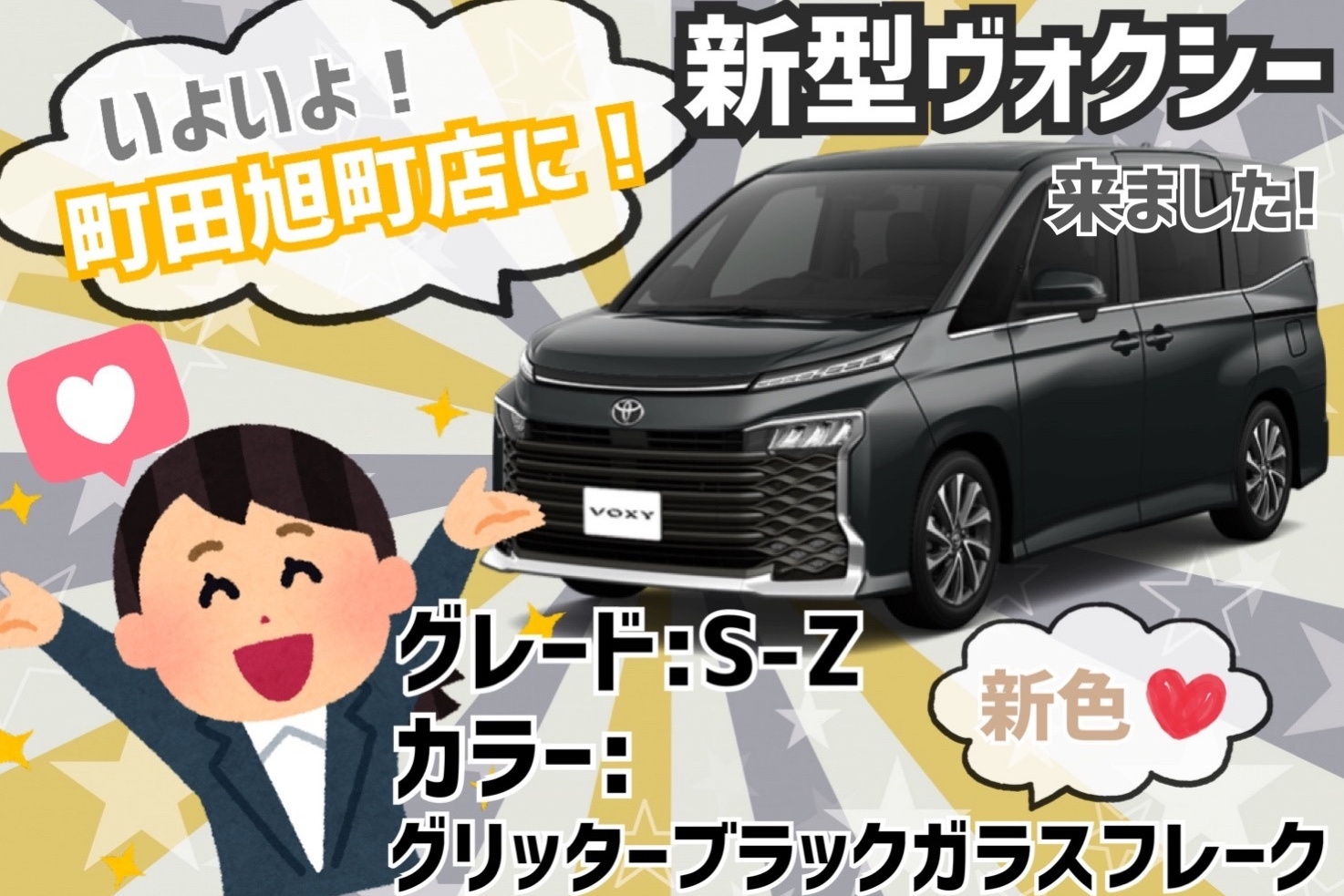 新型ヴォクシー