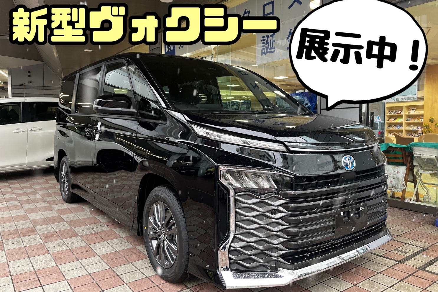 豊玉目白通り店 新型ヴォクシー展示車