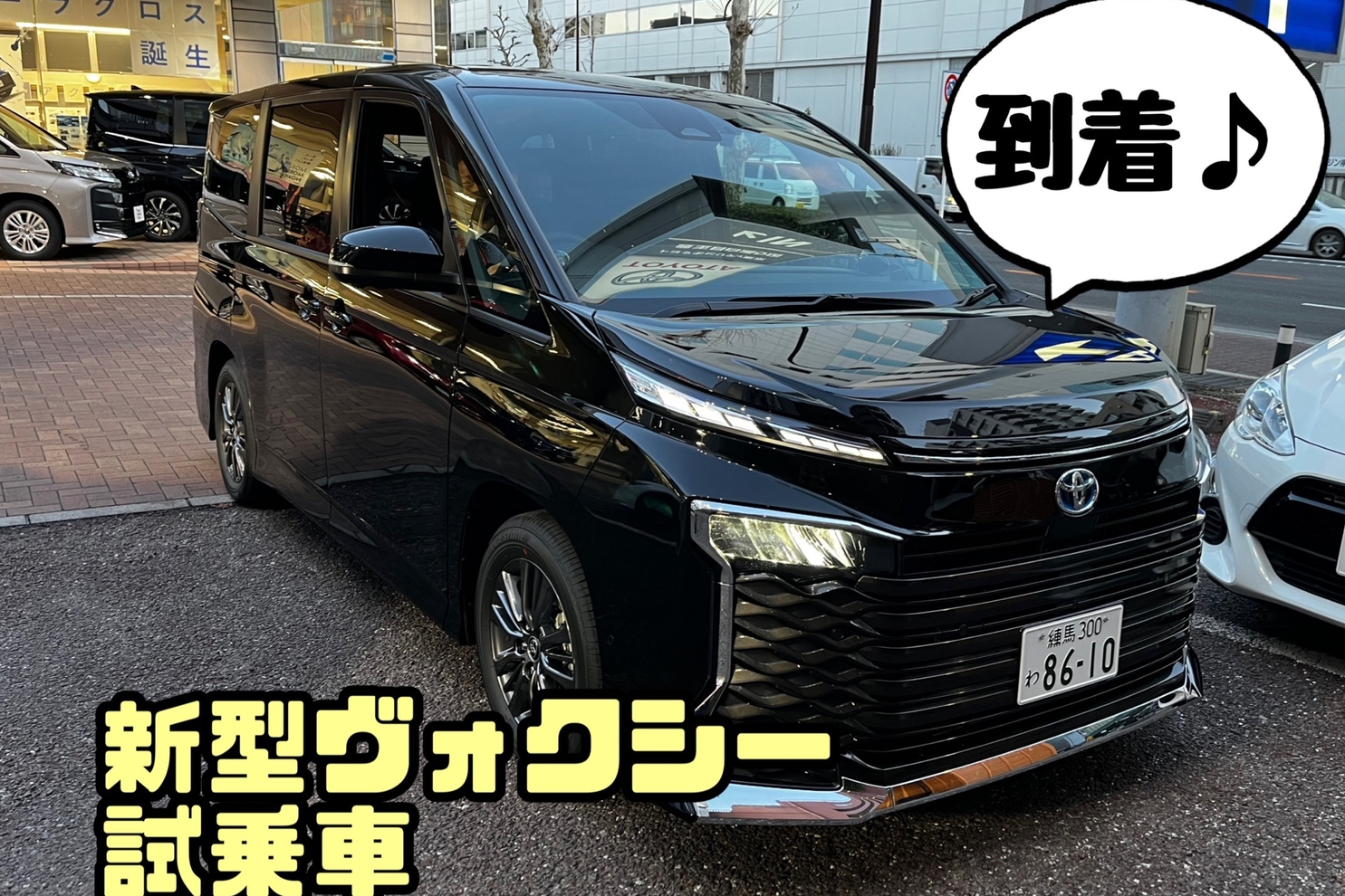 豊玉目白通り店 新型ヴォクシー 試乗車