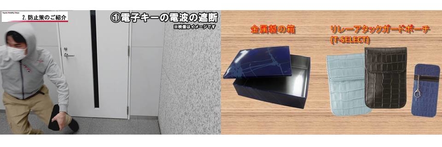 リレーアタック失敗風景とリレーアタック対策用品