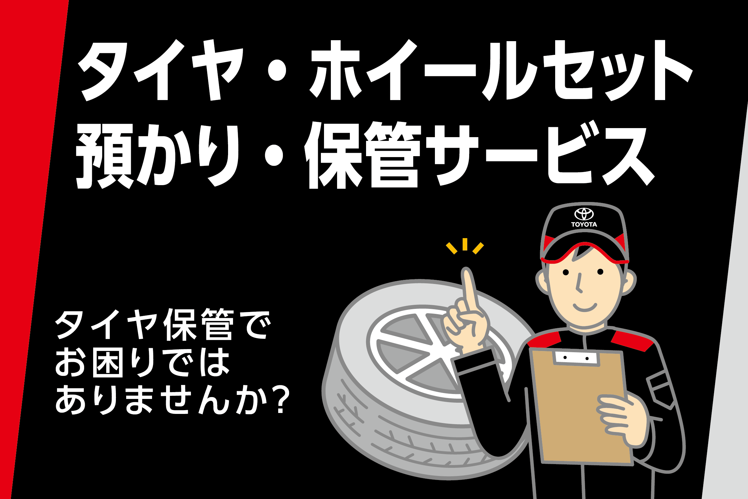 タイヤ保管サービス