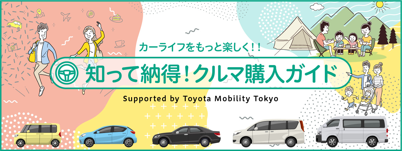 クルマ購入ガイド,初めてのクルマ選び,車,初心者,買い方