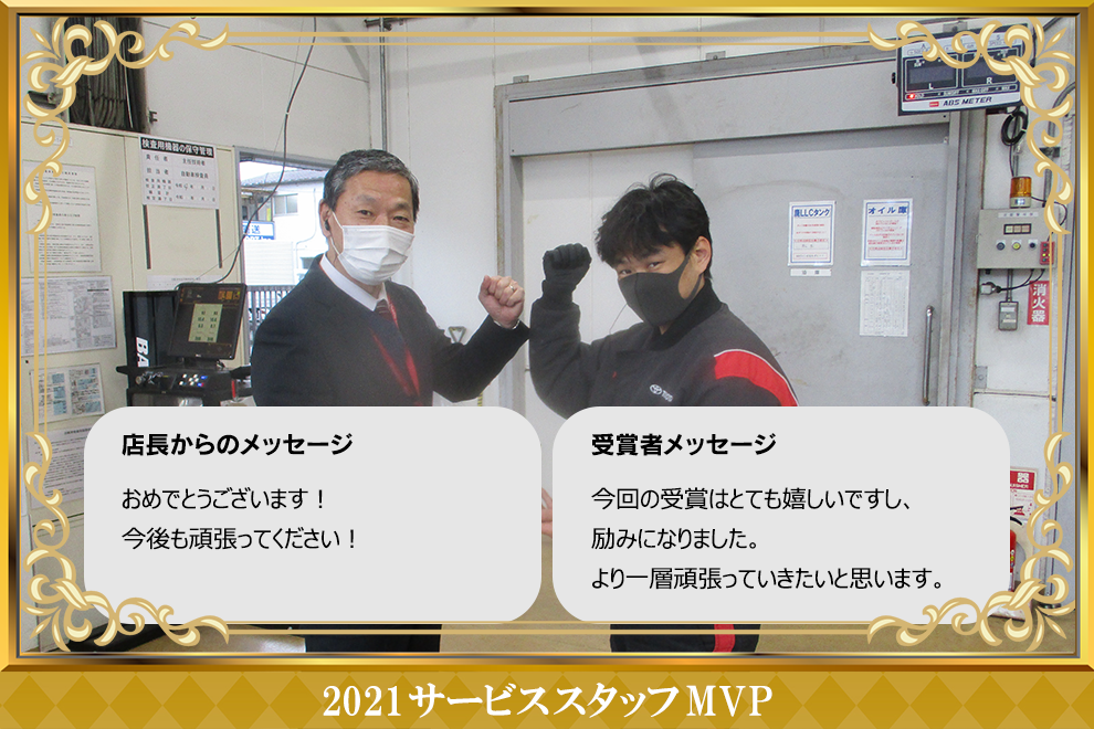 東村山青葉店_サービススタッフMVP