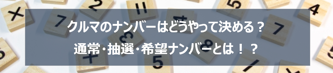 クルマのナンバーってどうやって決める トヨタモビリティ東京