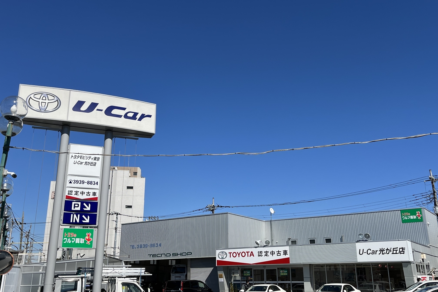 U Car光が丘店 トヨタモビリティ東京