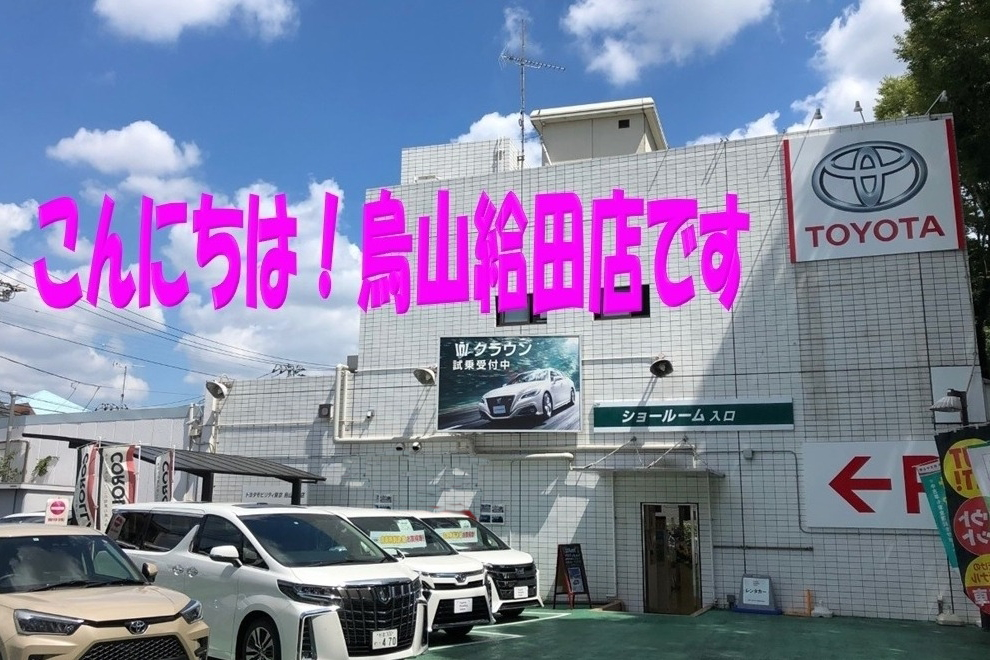 烏山給田店