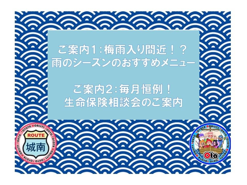 雨の時期のおすすめメンテナンス と 生命保険相談会のご案内