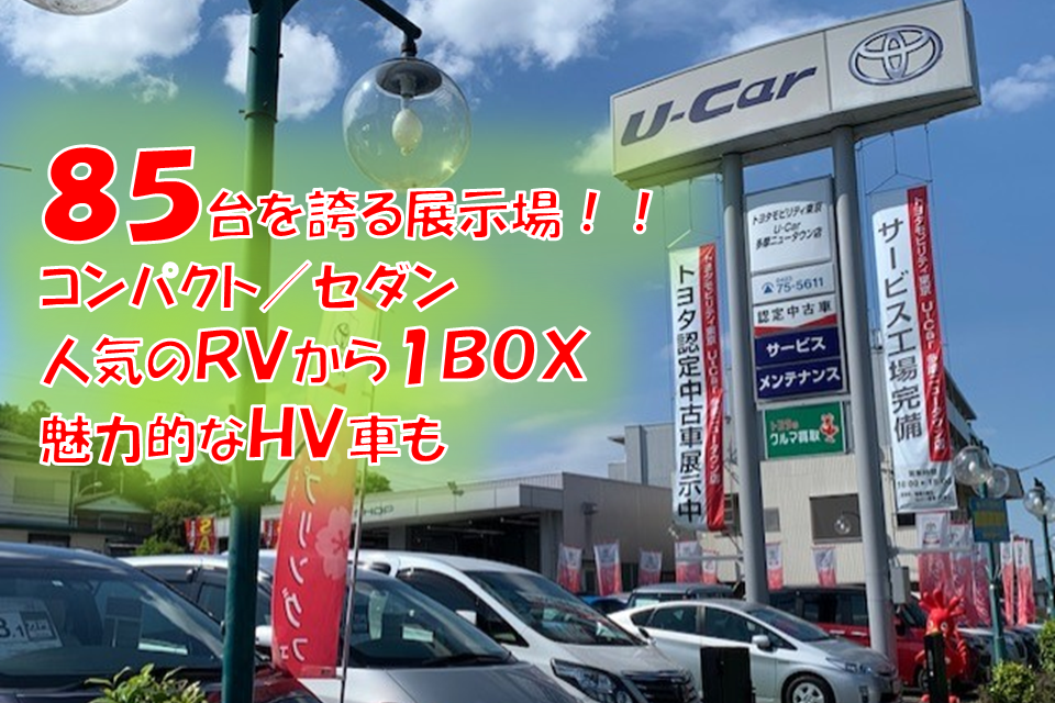 U Car多摩ニュータウン店 トヨタモビリティ東京 U Car多摩ニュータウン店 トヨタモビリティ東京