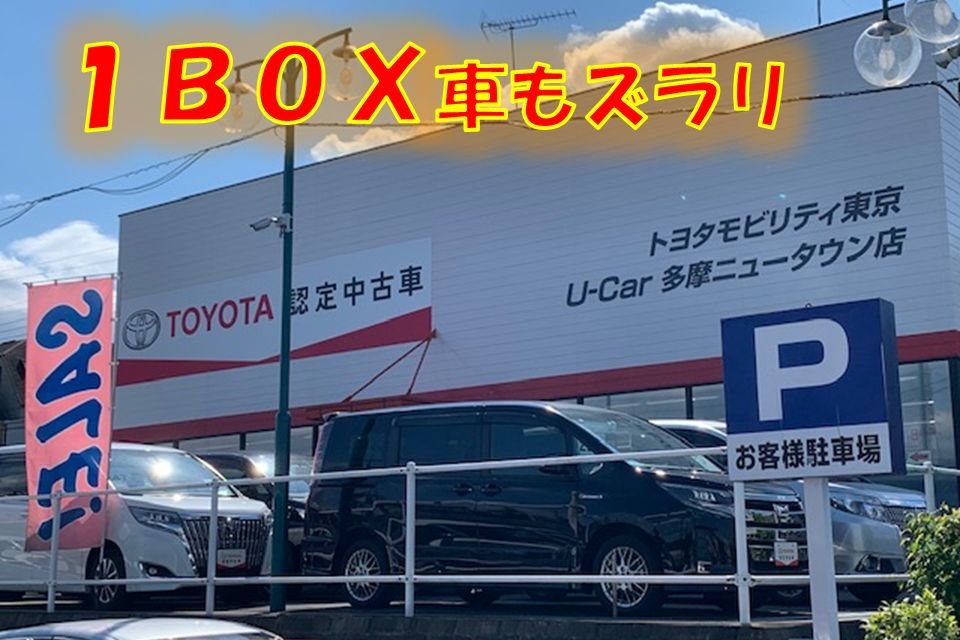 U Car多摩ニュータウン店 トヨタモビリティ東京 U Car多摩ニュータウン店 トヨタモビリティ東京