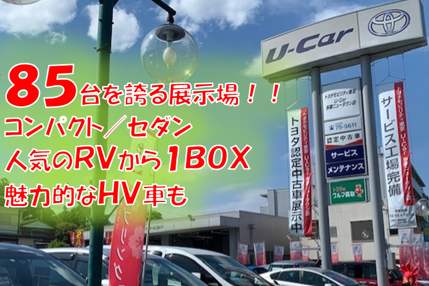 U Car多摩ニュータウン店 トヨタモビリティ東京