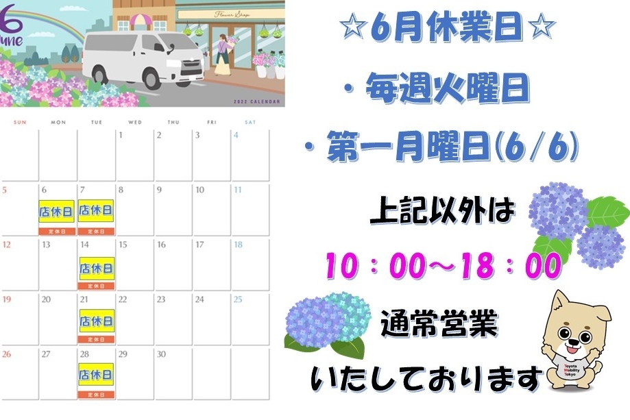 6月営業案内