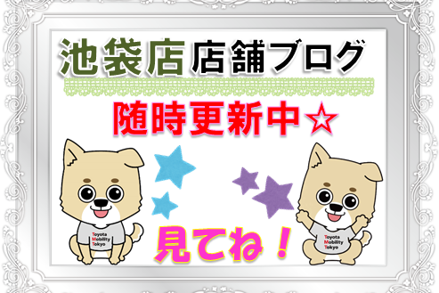 池袋店 ブログ告知