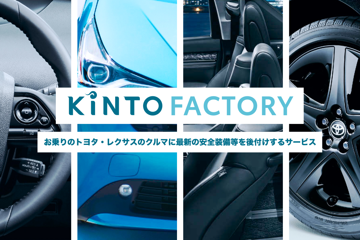 KINTO FACTORY お乗りのトヨタ・レクサスのクルマに最新の安全装備等を後付けするサービス