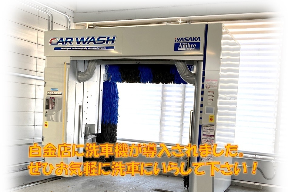 白金店(洗車機)