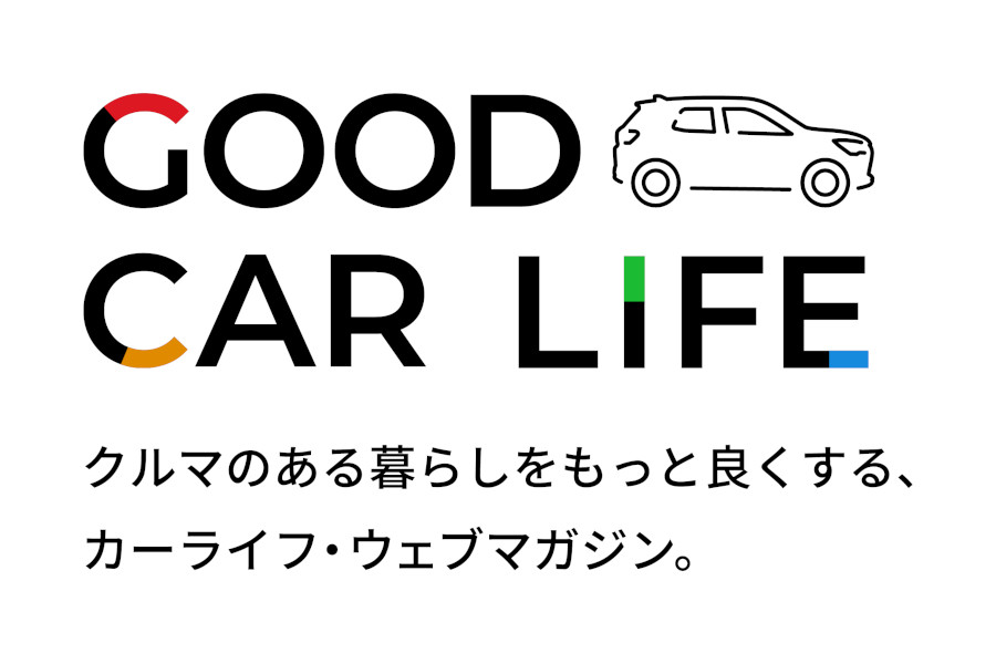 GOOD CAR LIFE クルマのある暮らしをもっと良くする、カーライフ・ウェブマガジン。