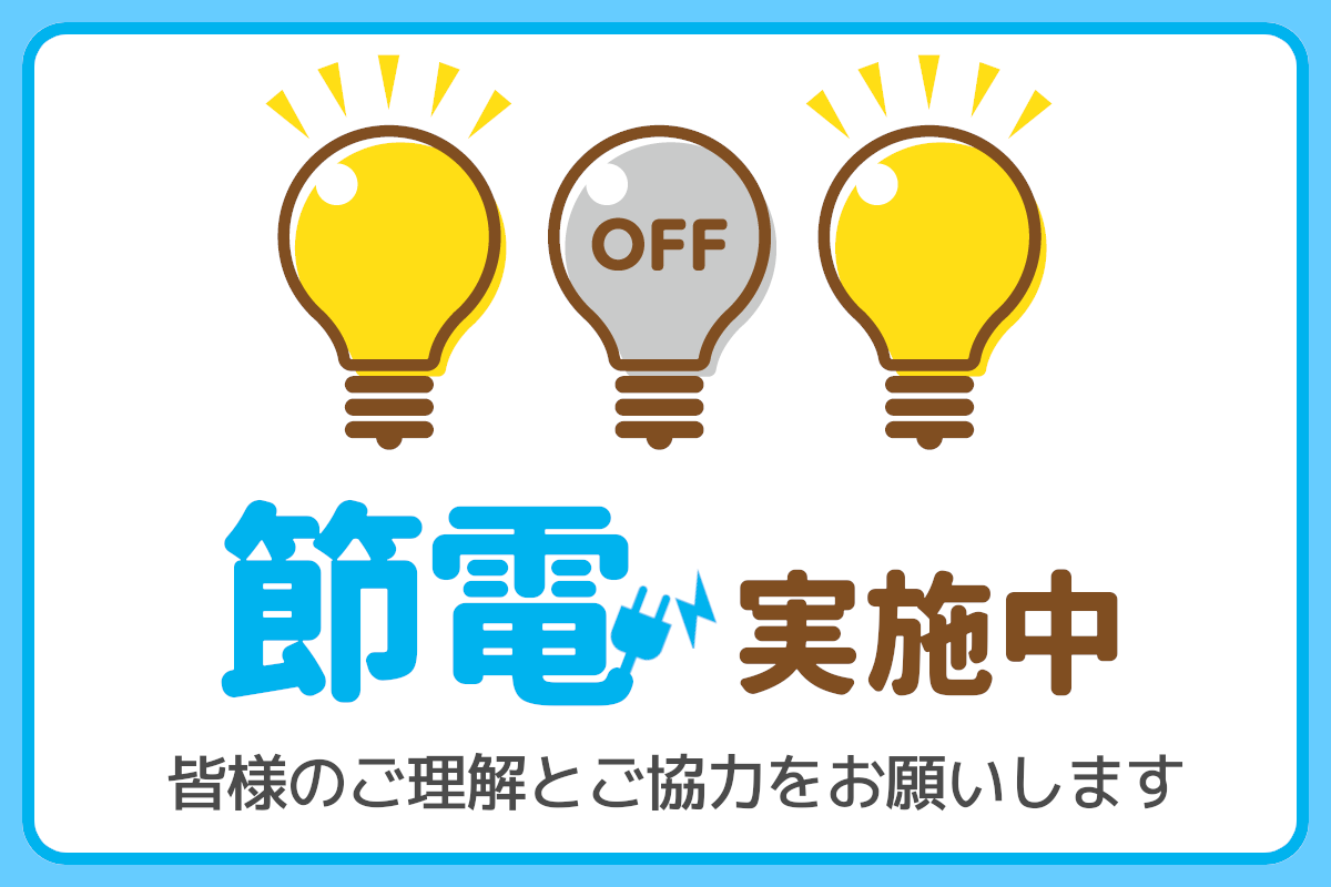 節電実施中 皆様のご理解とご協力をお願いします