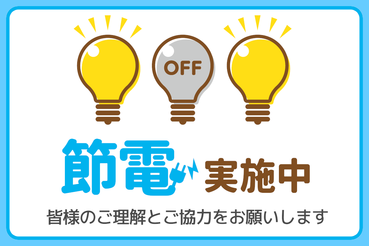 節電実施中　皆様のご理解とご協力をお願いします