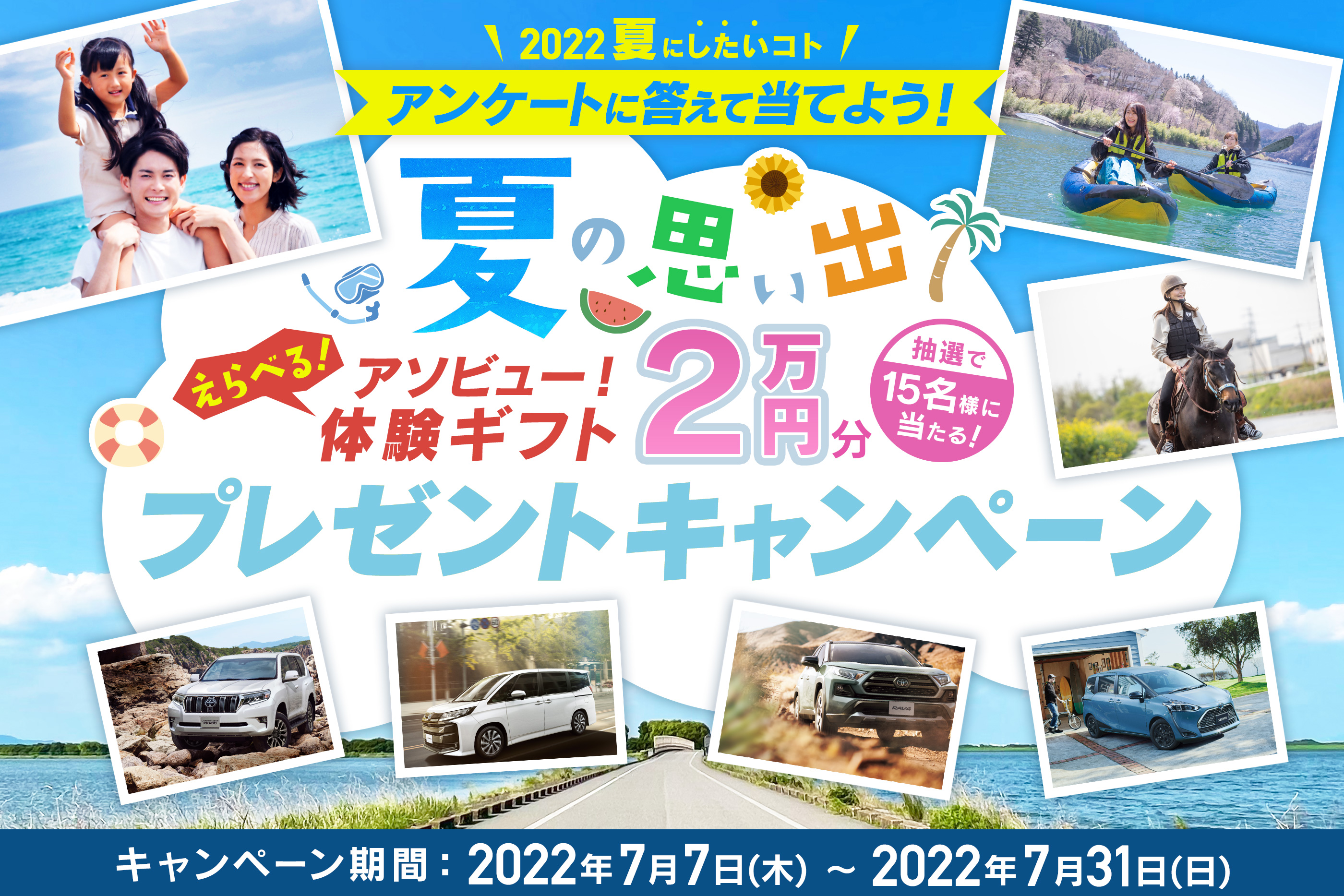 「アンケートに答えて当てよう!」夏の思い出『アソビュー!体験ギフト2万円分』 プレゼントキャンペーン