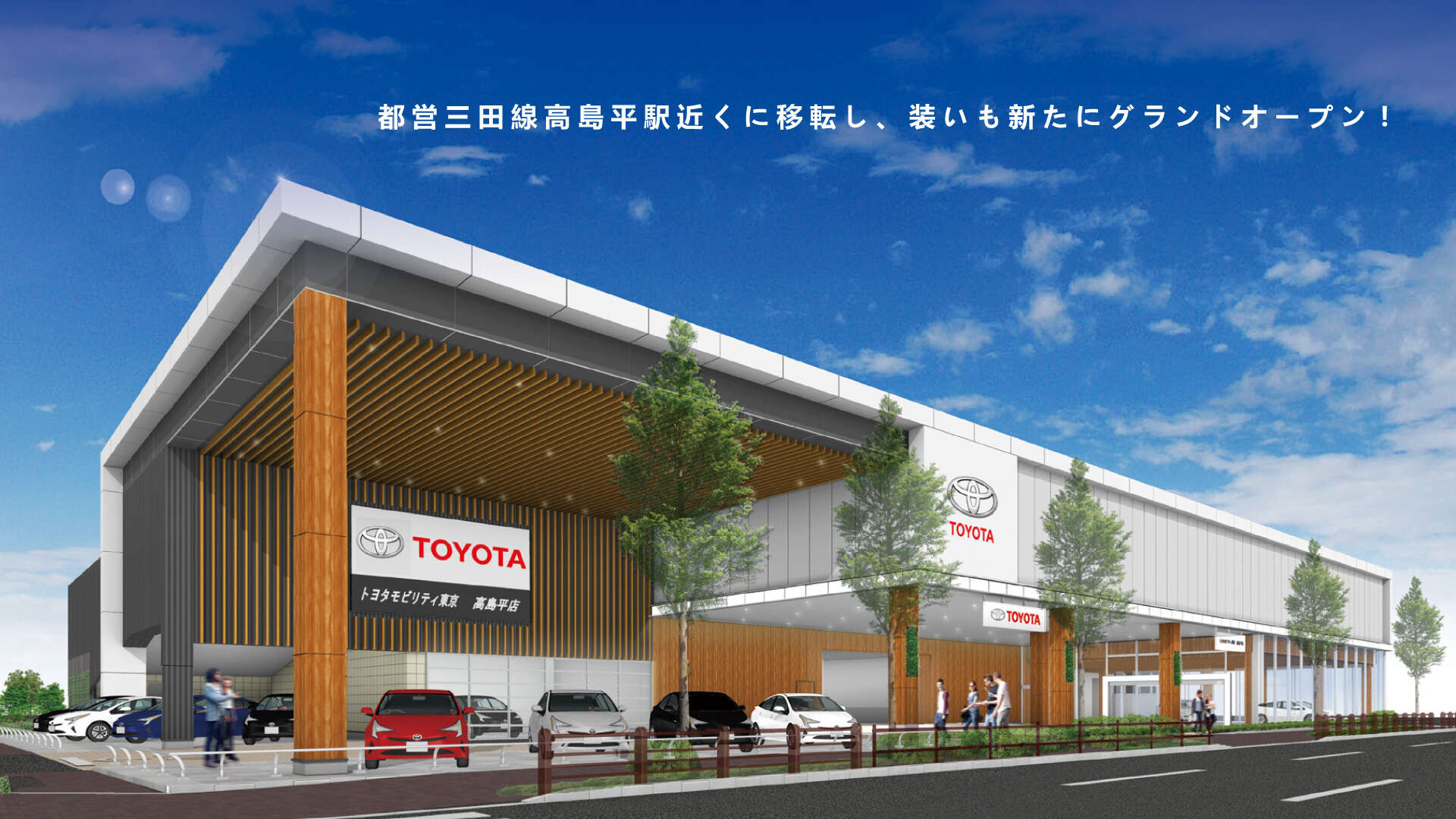 高島平店グランドオープン ！！ | トヨタモビリティ東京