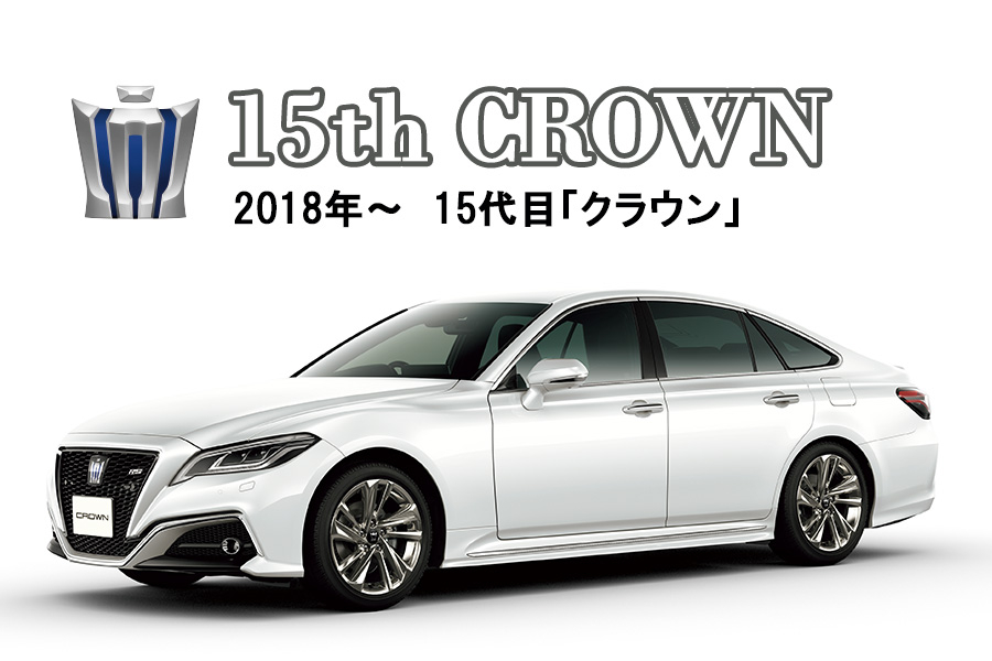 新型クラウン発売直前！歴代クラウンの歴史 | トヨタモビリティ東京