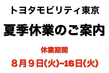 夏季休業