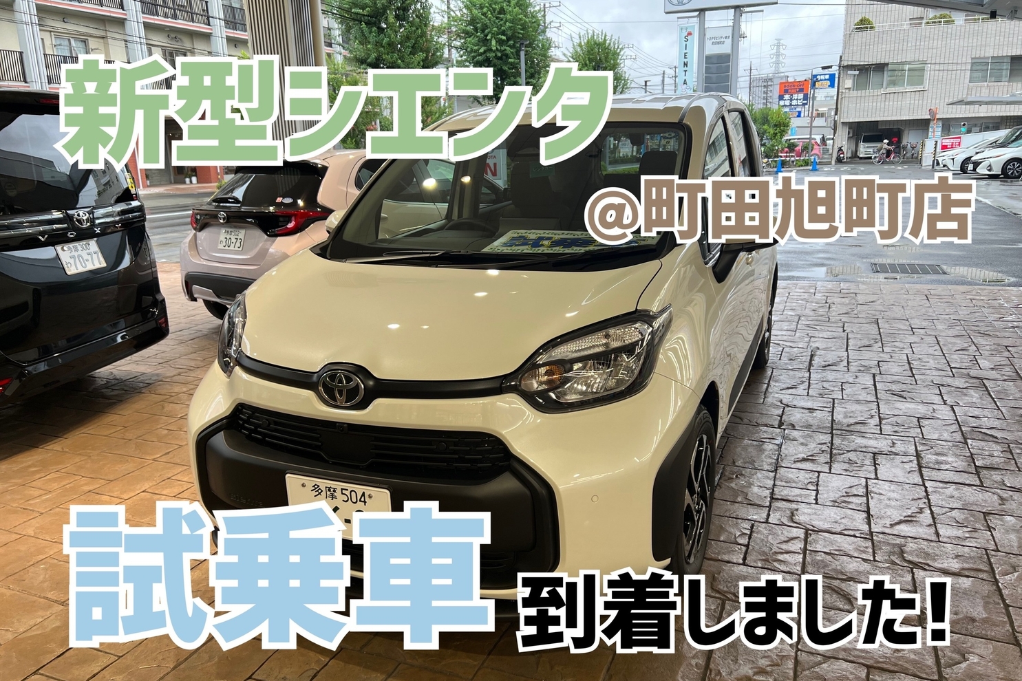 町田旭町店 トヨタモビリティ東京