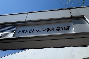 烏山店統合案内