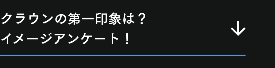 クラウン_アンカー_第一印象_PC