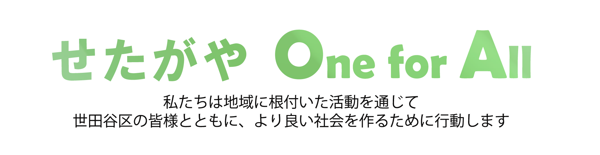 せたがや One for All | トヨタモビリティ東京