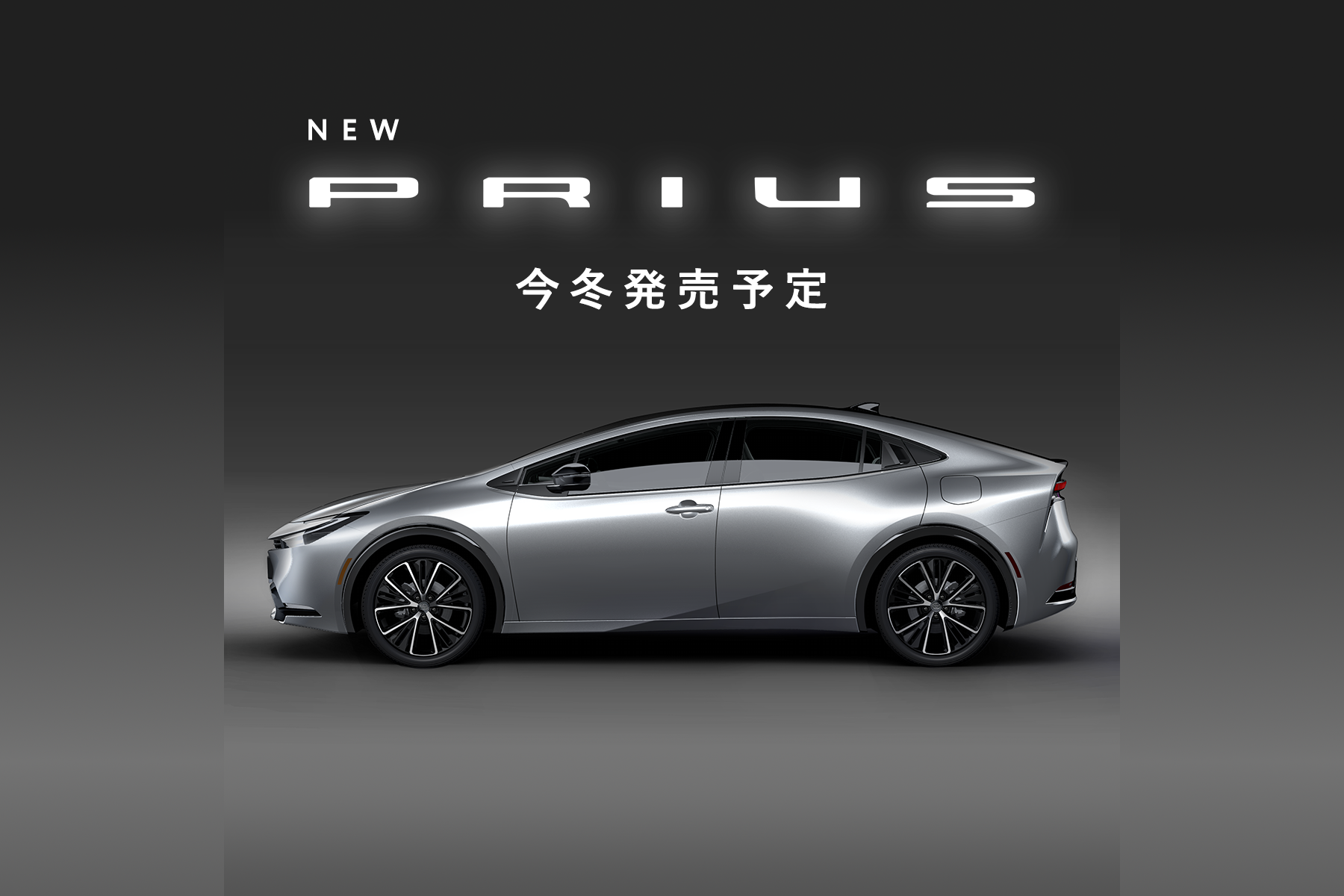 新型プリウス