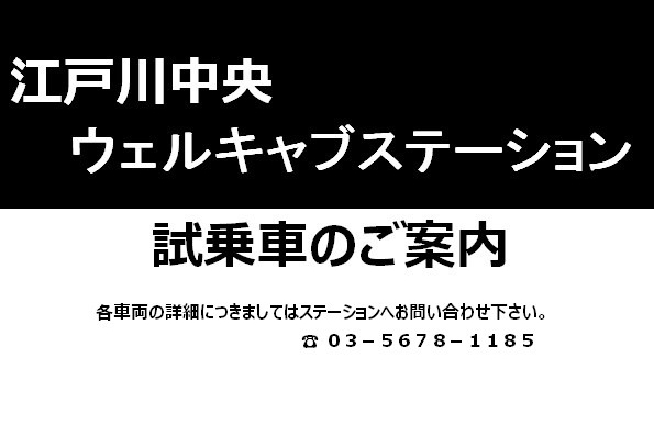 江戸川中央ウェルキャブステーション