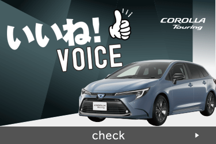 【本部】いいねVOICE_車種バナー