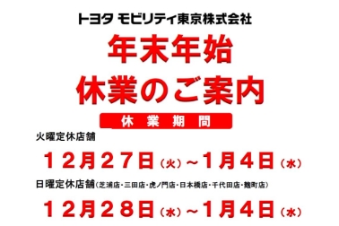 年末年始休業のお知らせ