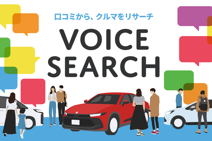 Voice Search　口コミからクルマをリサーチ「お客様の声」集めました