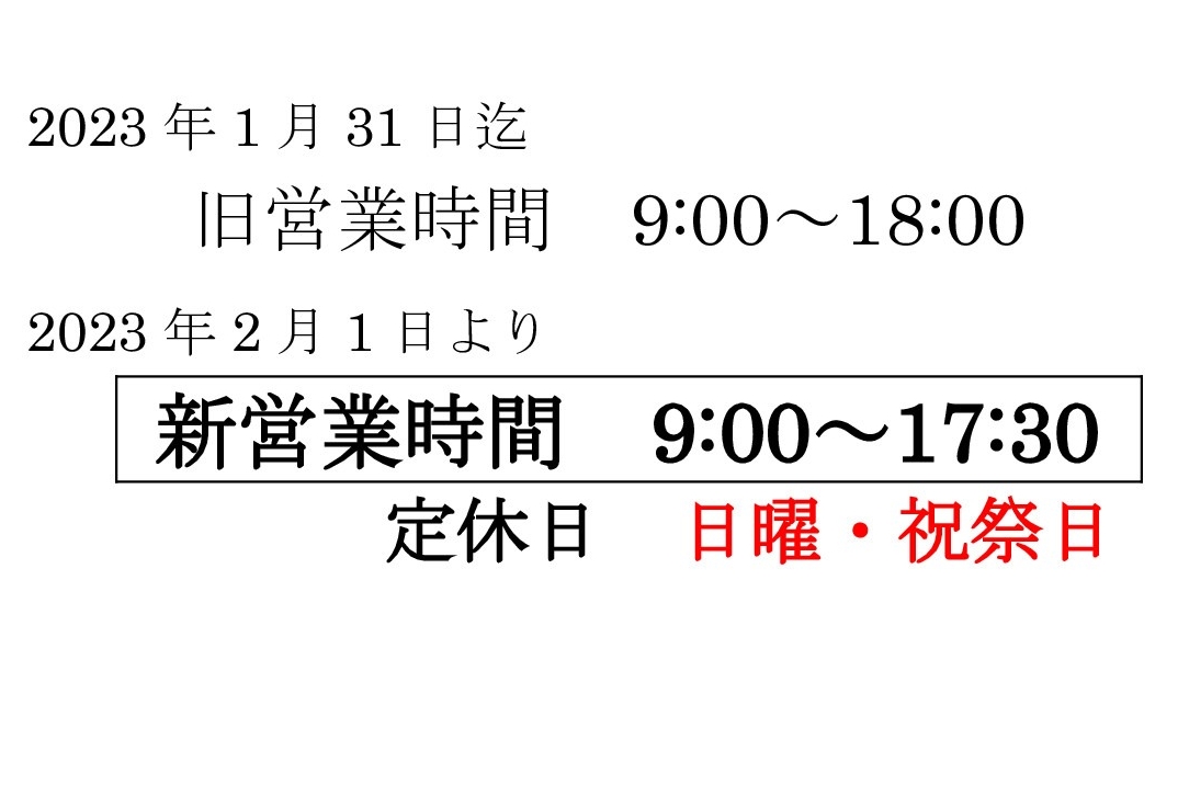 営業時間変更のお知らせ