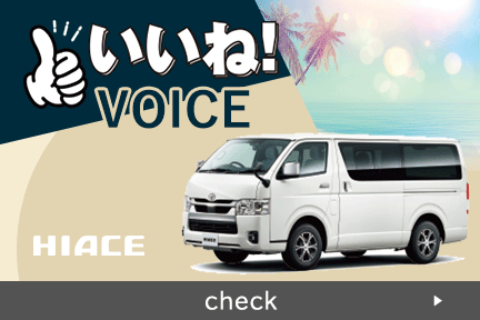 【本部】いいねVOICE_車種バナー