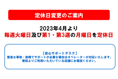 2023年度定休日変更のご案内