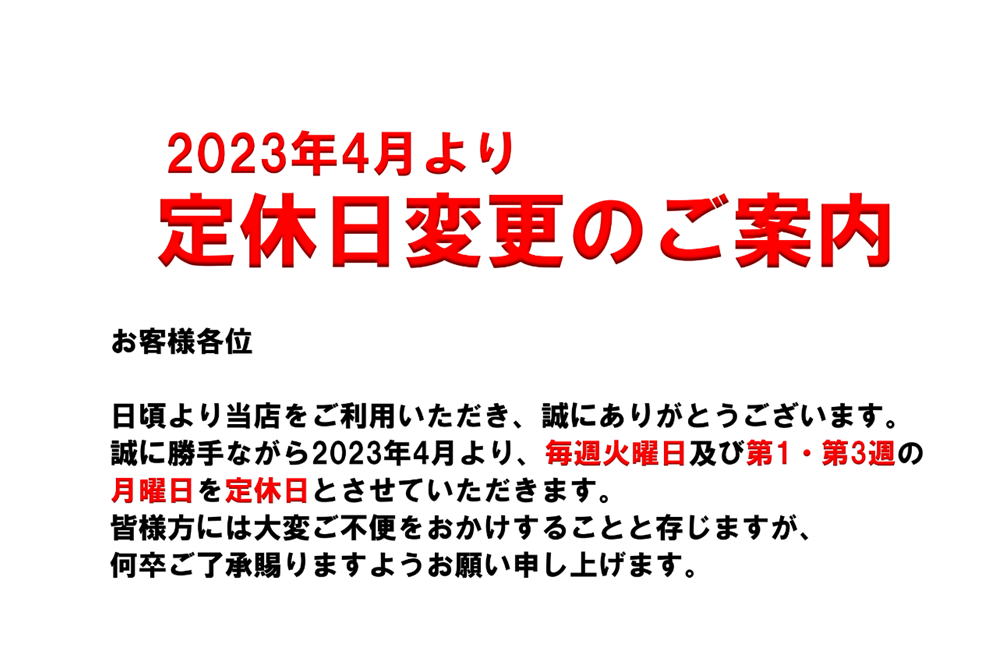 定休日変更のお知らせ