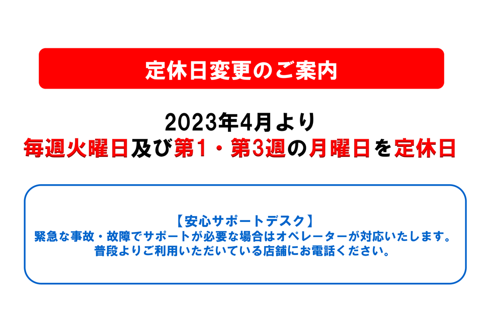 調布飛田給定休日変更