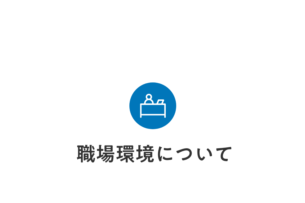 【店舗使用禁止】採用_事務員の仕事について3