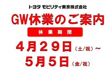 トヨタモビリティ東京,ゴールデンウィーク