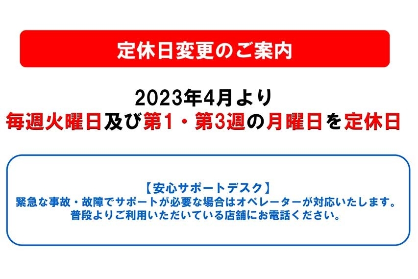 ４８A定休日